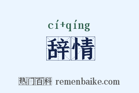 辞情是什么意思的图片